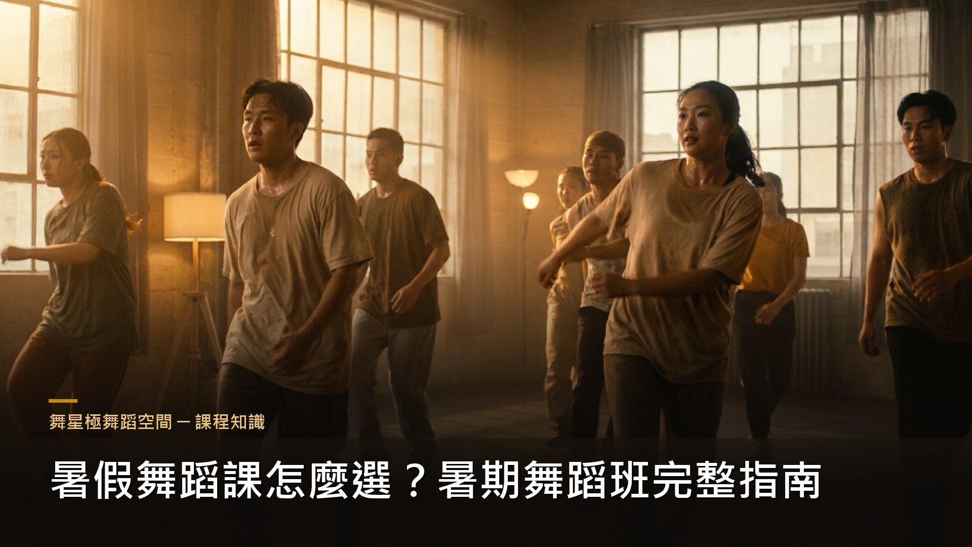 暑期舞蹈班挑選指南－頭份竹南暑假舞蹈課程