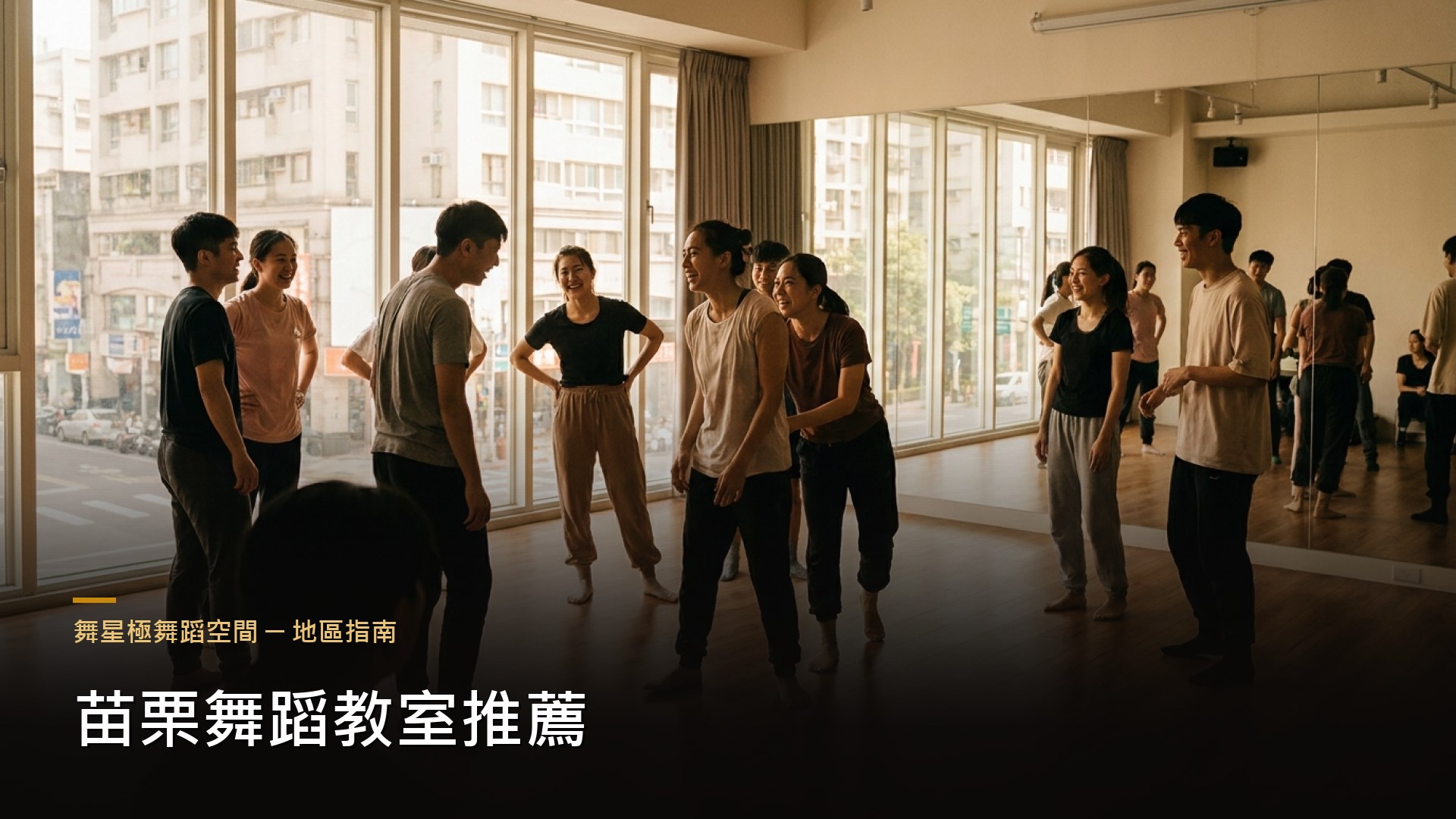 苗栗舞蹈教室推薦－挑選舞蹈教室七大重點