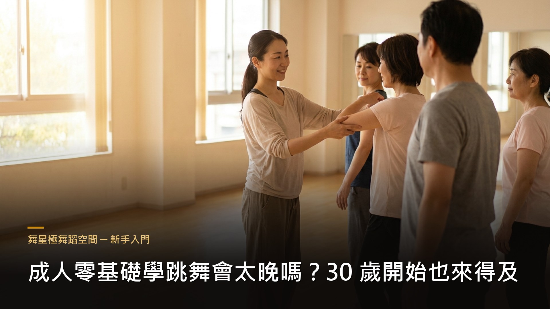 成人零基礎學跳舞－30歲開始的舞蹈課