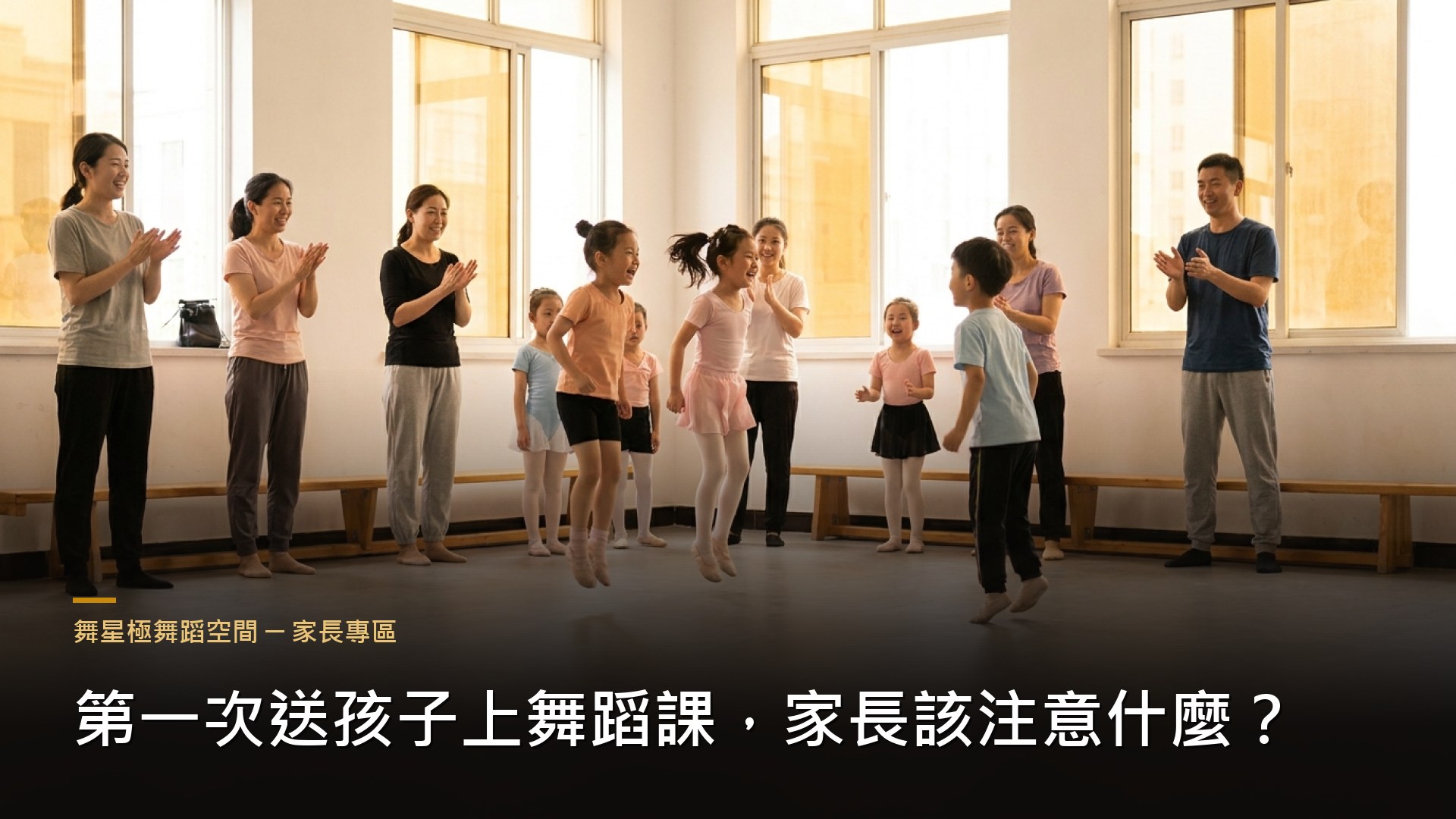 孩子第一次上舞蹈課－家長注意事項