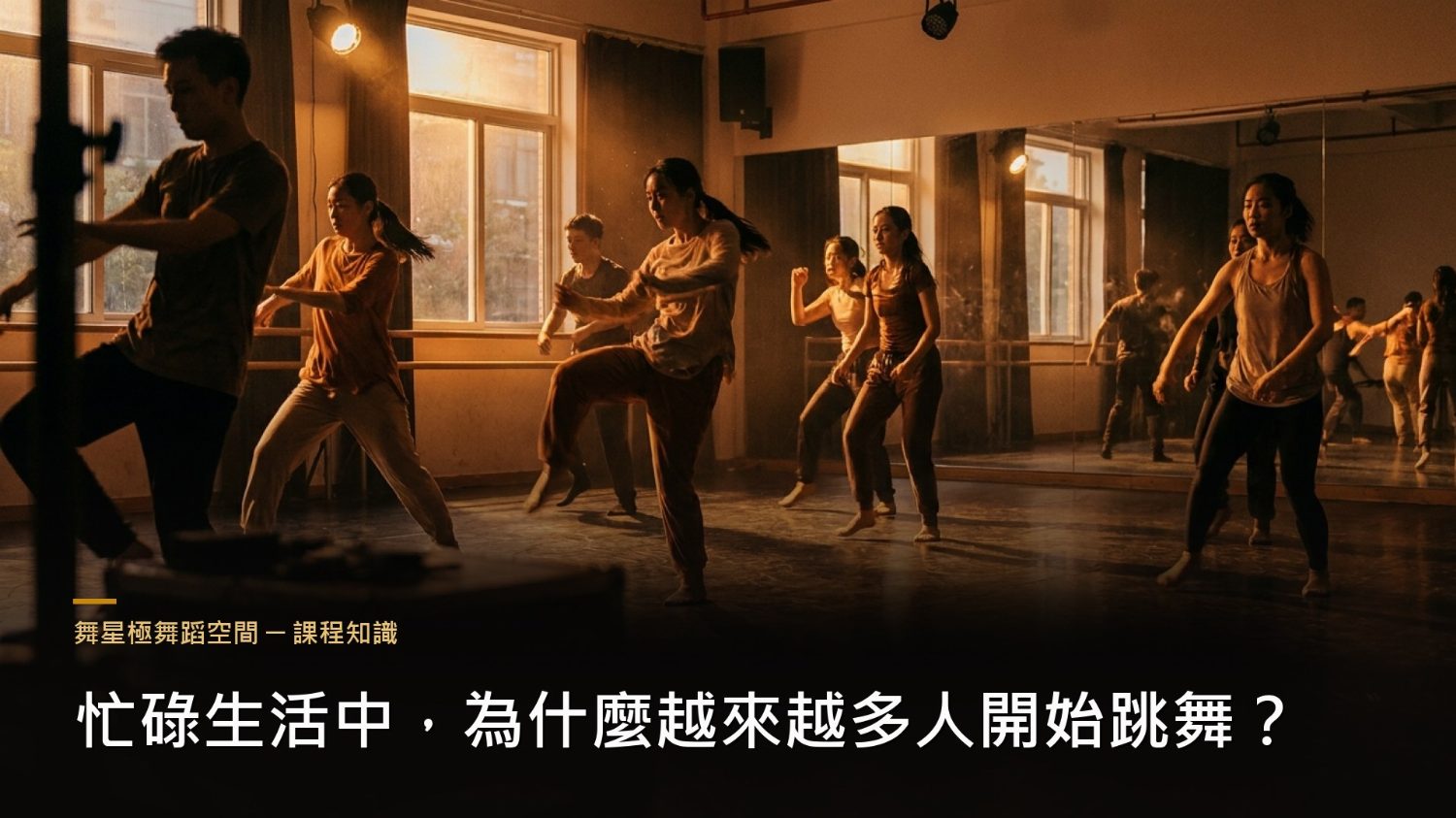 成人下班後的舞蹈課－忙碌生活的出口