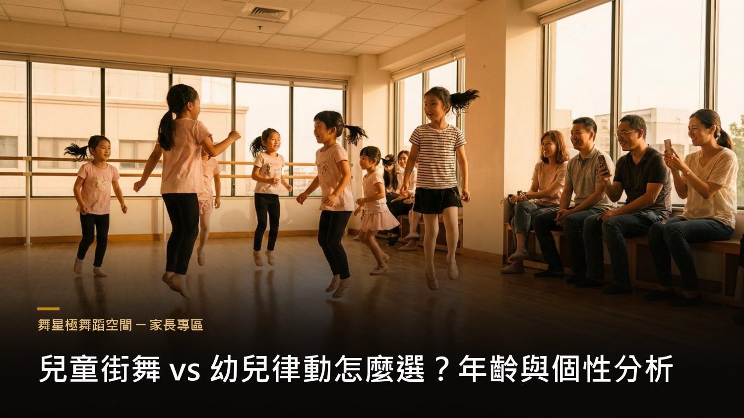 兒童街舞與幼兒律動課程比較