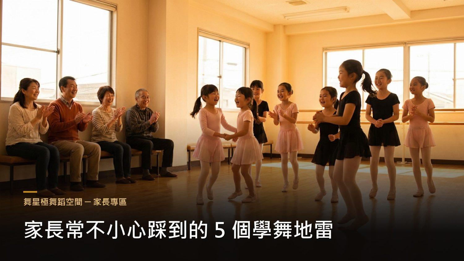 家長學舞地雷－兒童舞蹈教育須知