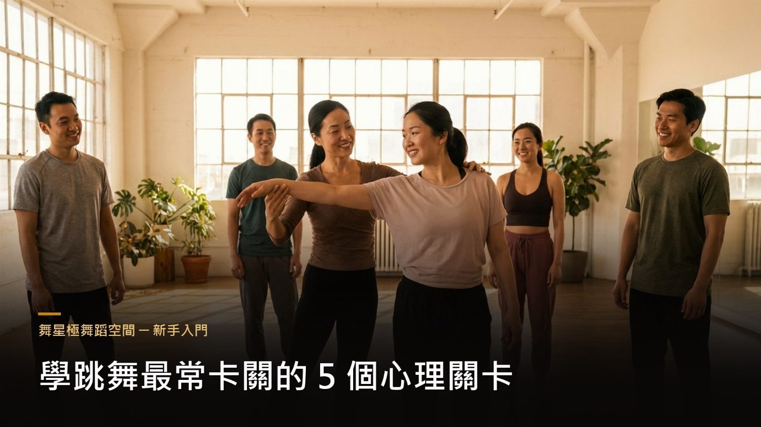 學跳舞的心理關卡與突破方法