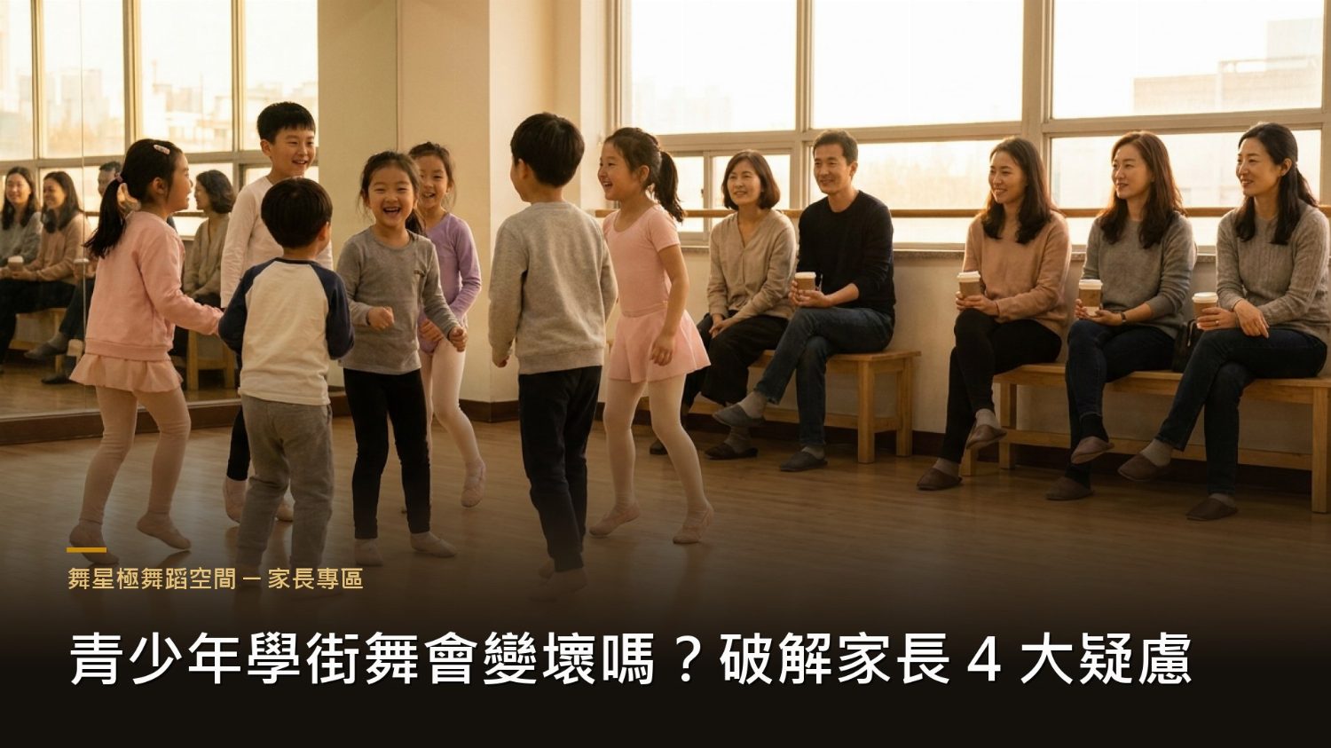 青少年學街舞－破解家長常見疑慮