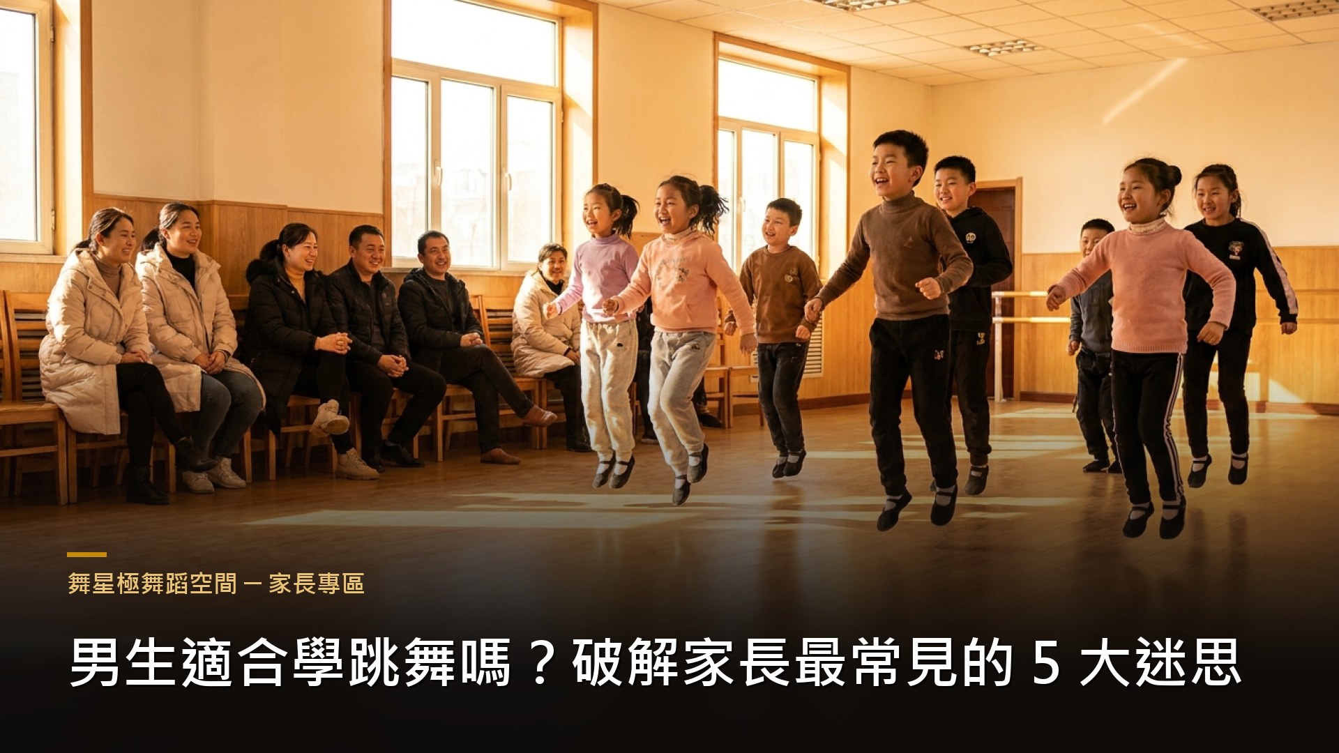 男生學跳舞迷思破解－舞蹈對男孩的幫助