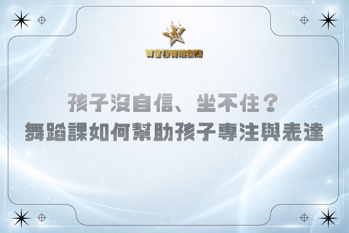 舞蹈課培養孩子專注力與自信－兒童舞蹈