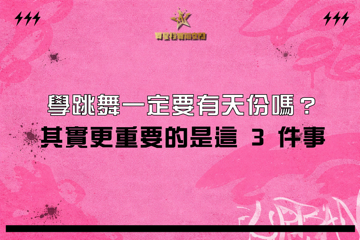 學跳舞需要天份嗎－舞蹈學習三大關鍵