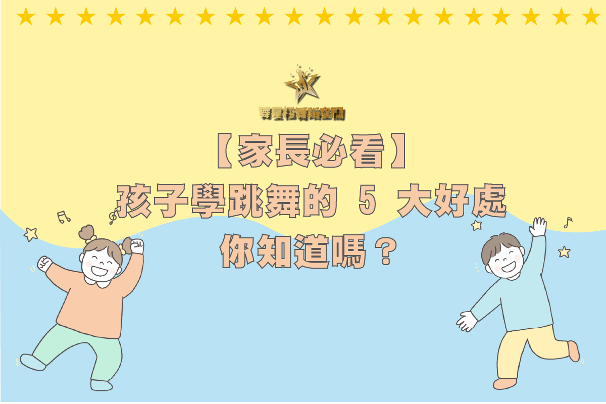 孩子學跳舞的五大好處－兒童舞蹈課程