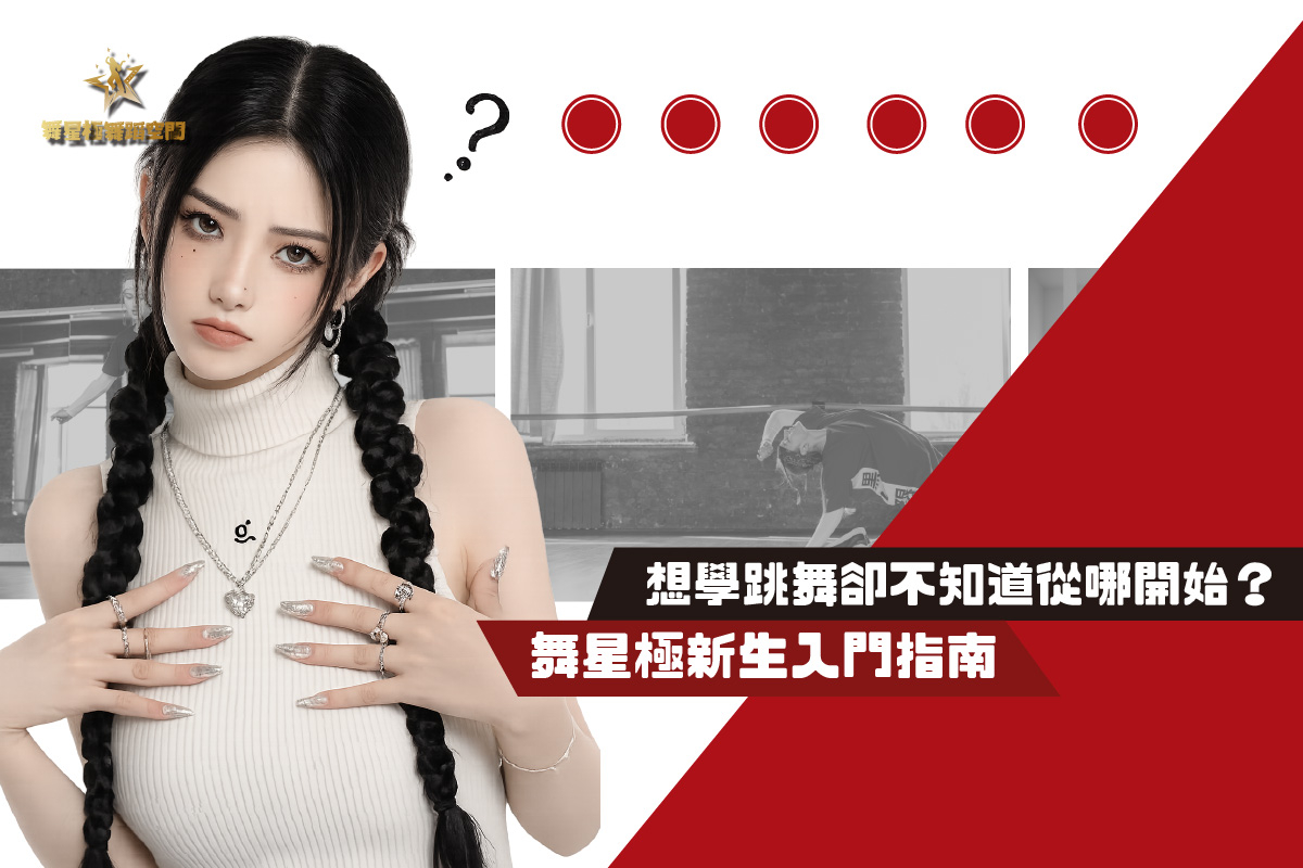 頭份竹南舞蹈新生入門－零基礎學跳舞指南
