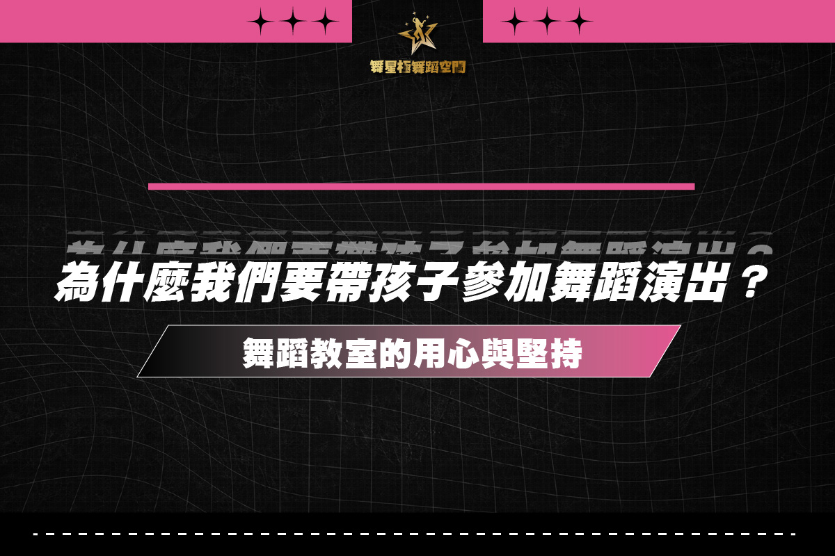 兒童舞蹈演出－舞星極舞蹈空間學員舞台表演