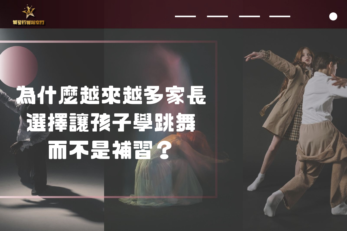 孩子學跳舞的成長價值－兒童舞蹈課程