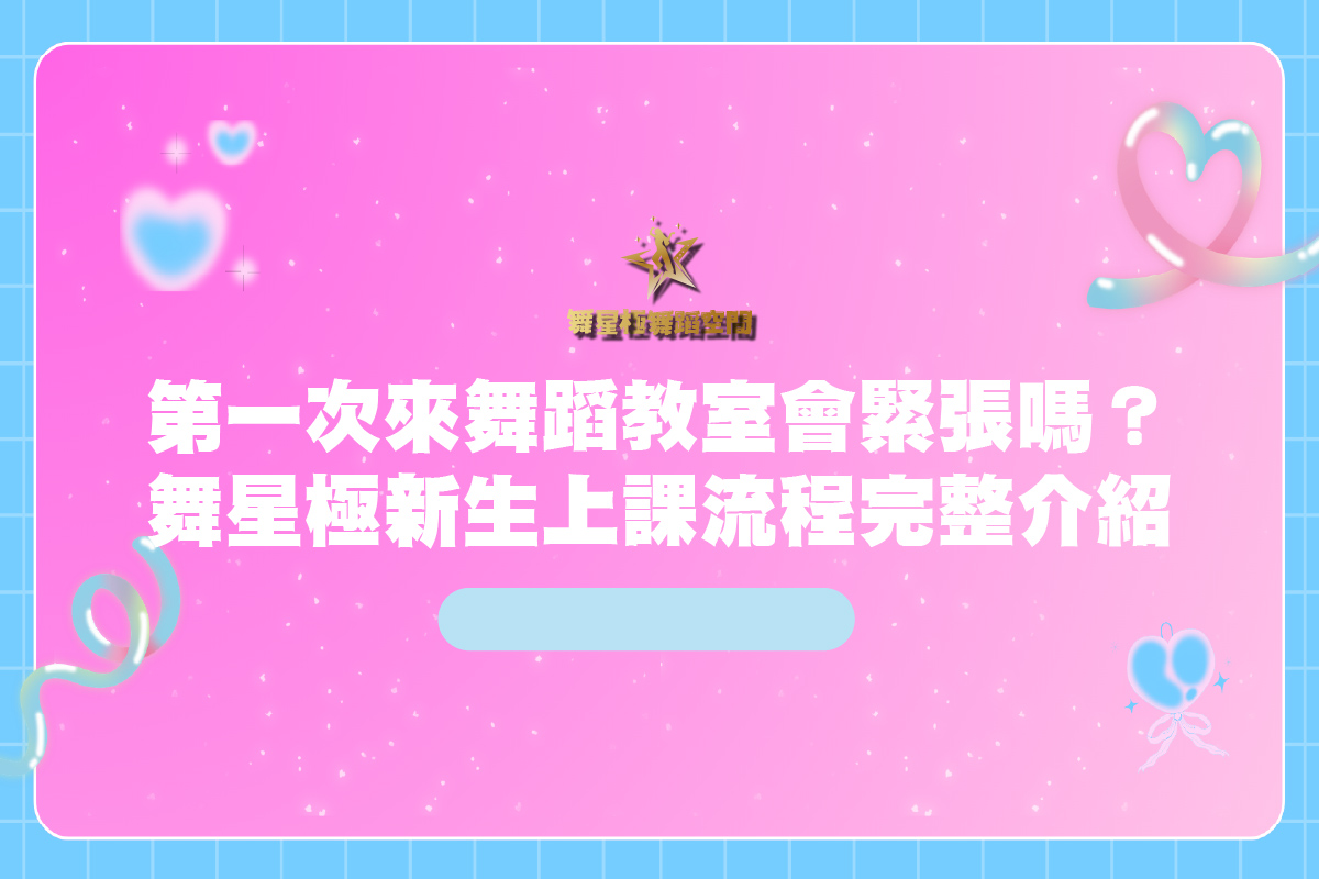 舞蹈教室新生上課流程－舞星極舞蹈空間體驗課