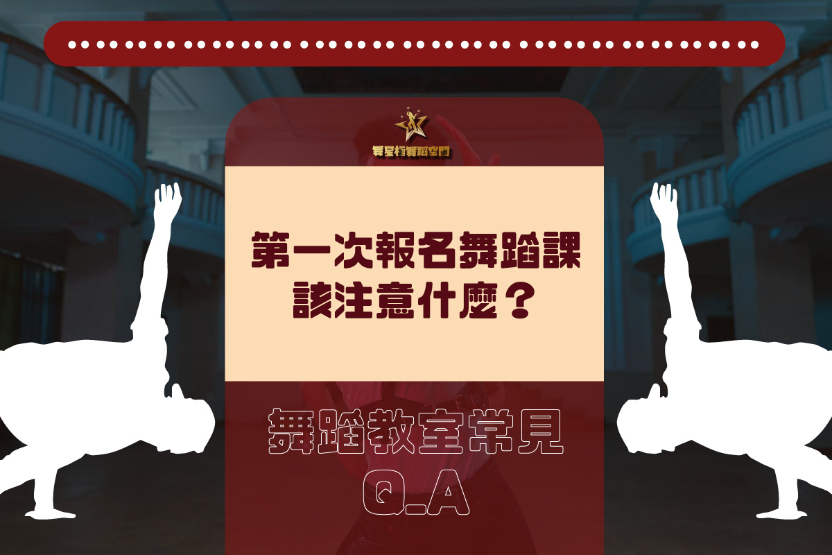 第一次報名舞蹈課常見問題－頭份竹南舞蹈教室 Q&A