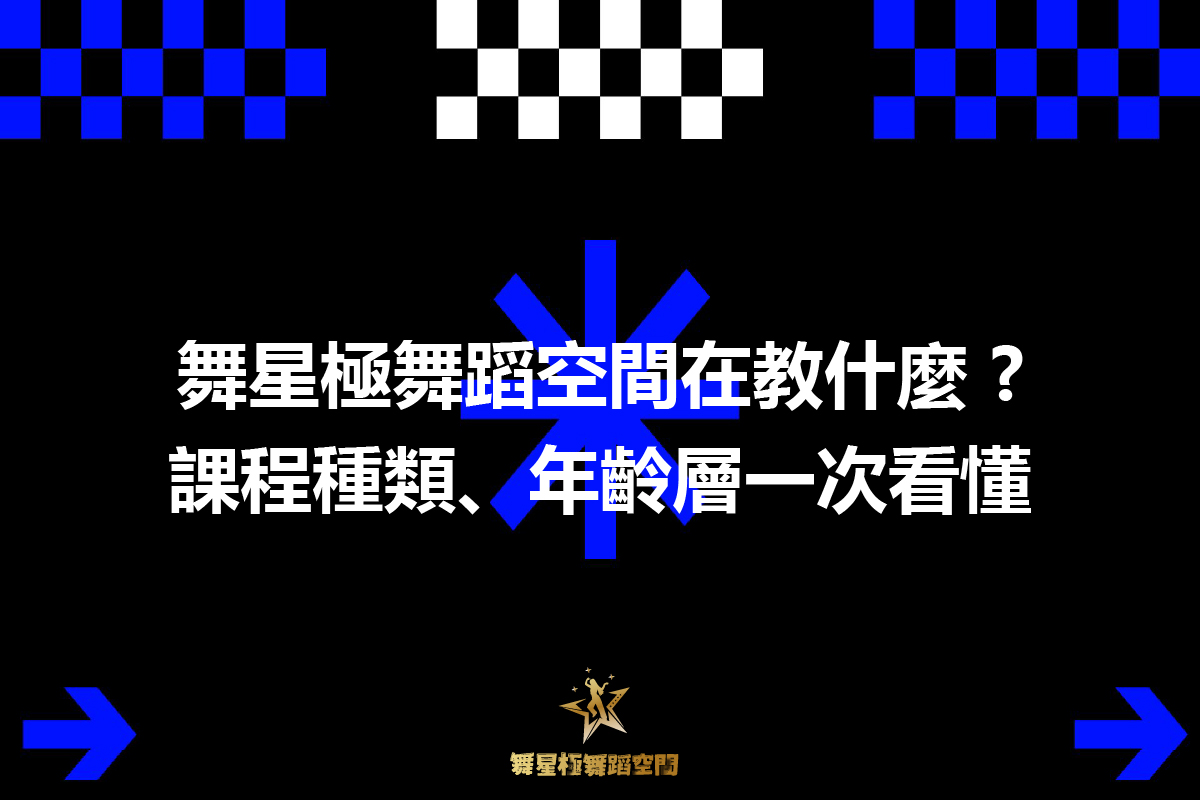 舞星極舞蹈空間課程總覽－頭份竹南舞蹈課程