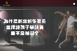 孩子學跳舞的成長價值－兒童舞蹈課程
