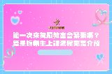 舞蹈教室新生上課流程－舞星極舞蹈空間體驗課