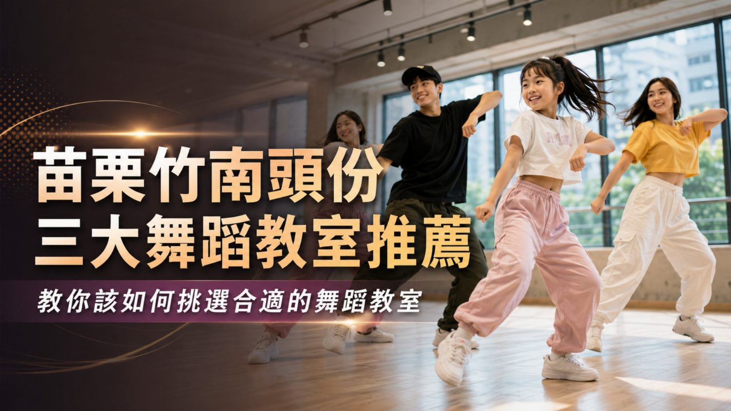 苗栗竹南頭份三大舞蹈教室推薦