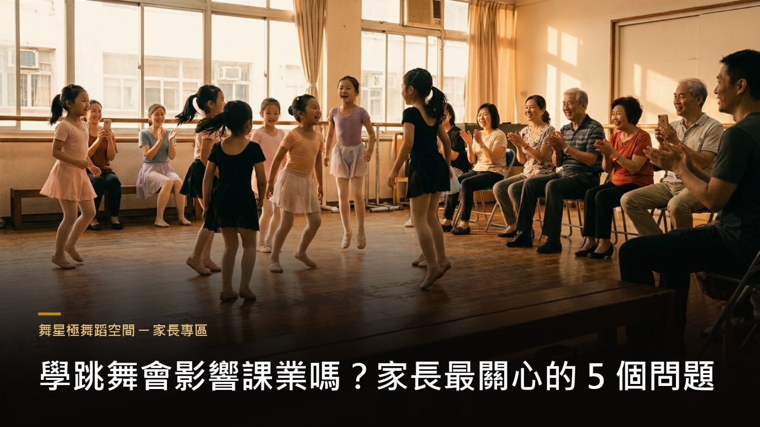 學跳舞與課業平衡－家長常見問題解答