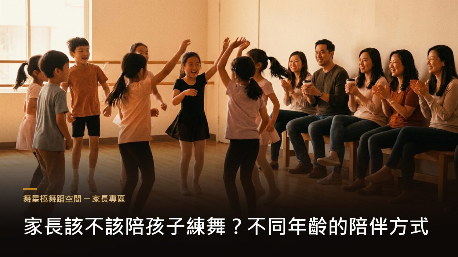家長陪孩子練舞的方式－不同年齡陪伴指南