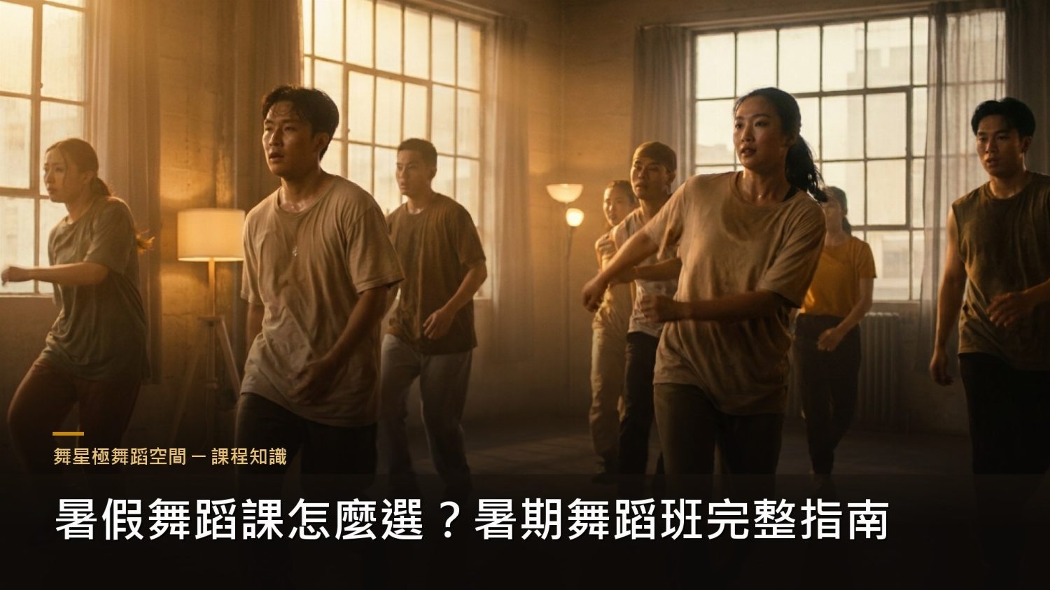 暑期舞蹈班挑選指南－頭份竹南暑假舞蹈課程