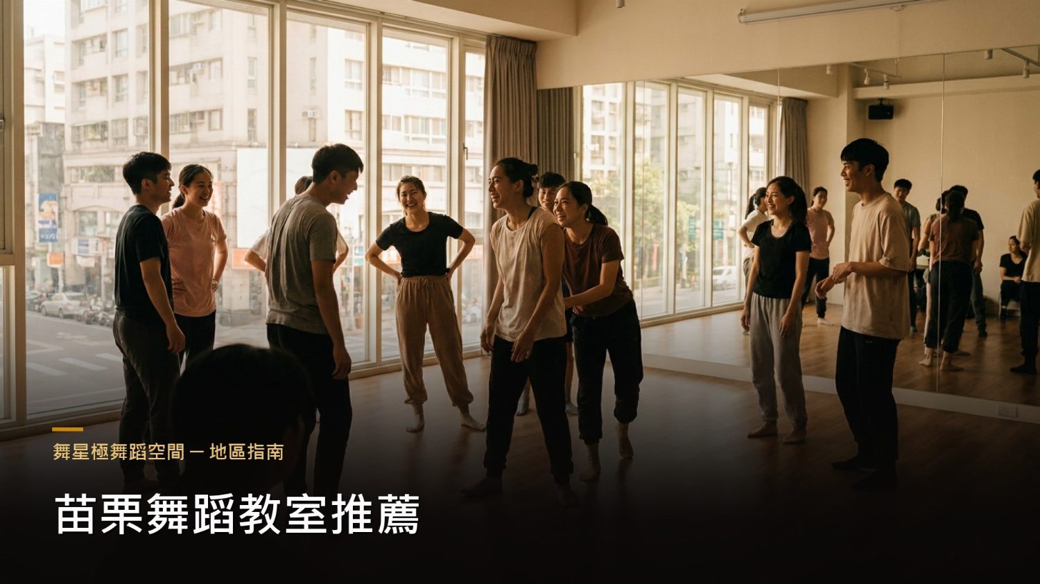 苗栗舞蹈教室推薦－挑選舞蹈教室七大重點