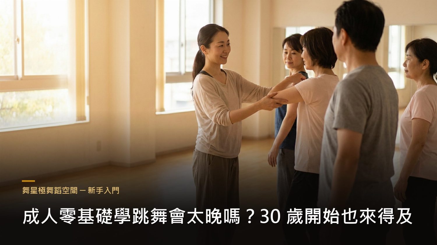 成人零基礎學跳舞－30歲開始的舞蹈課