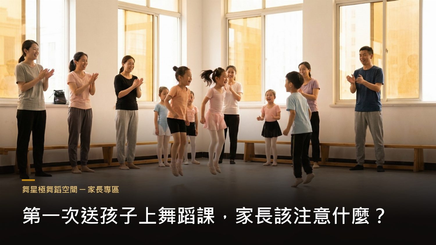 孩子第一次上舞蹈課－家長注意事項