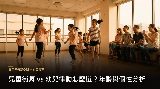兒童街舞與幼兒律動課程比較