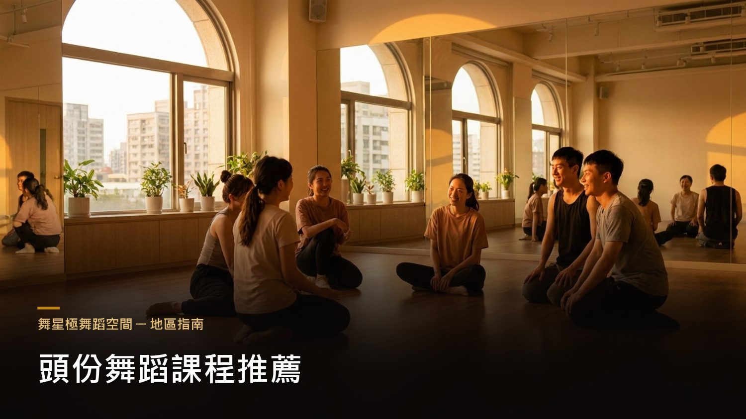 頭份舞蹈課程推薦－舞星極五大課系解析