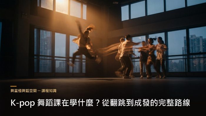 Kpop 舞蹈課學習路線－從翻跳到成果發表