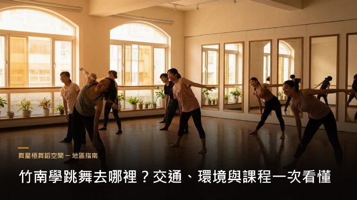 竹南學跳舞指南－交通環境與課程介紹