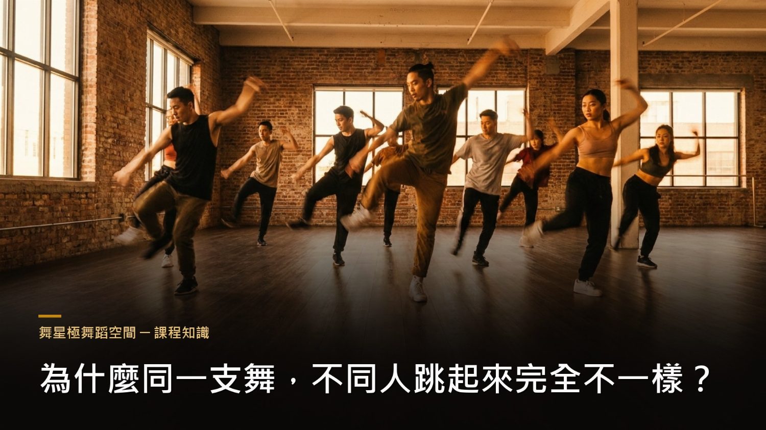 舞感與個人風格－同一支舞的不同詮釋