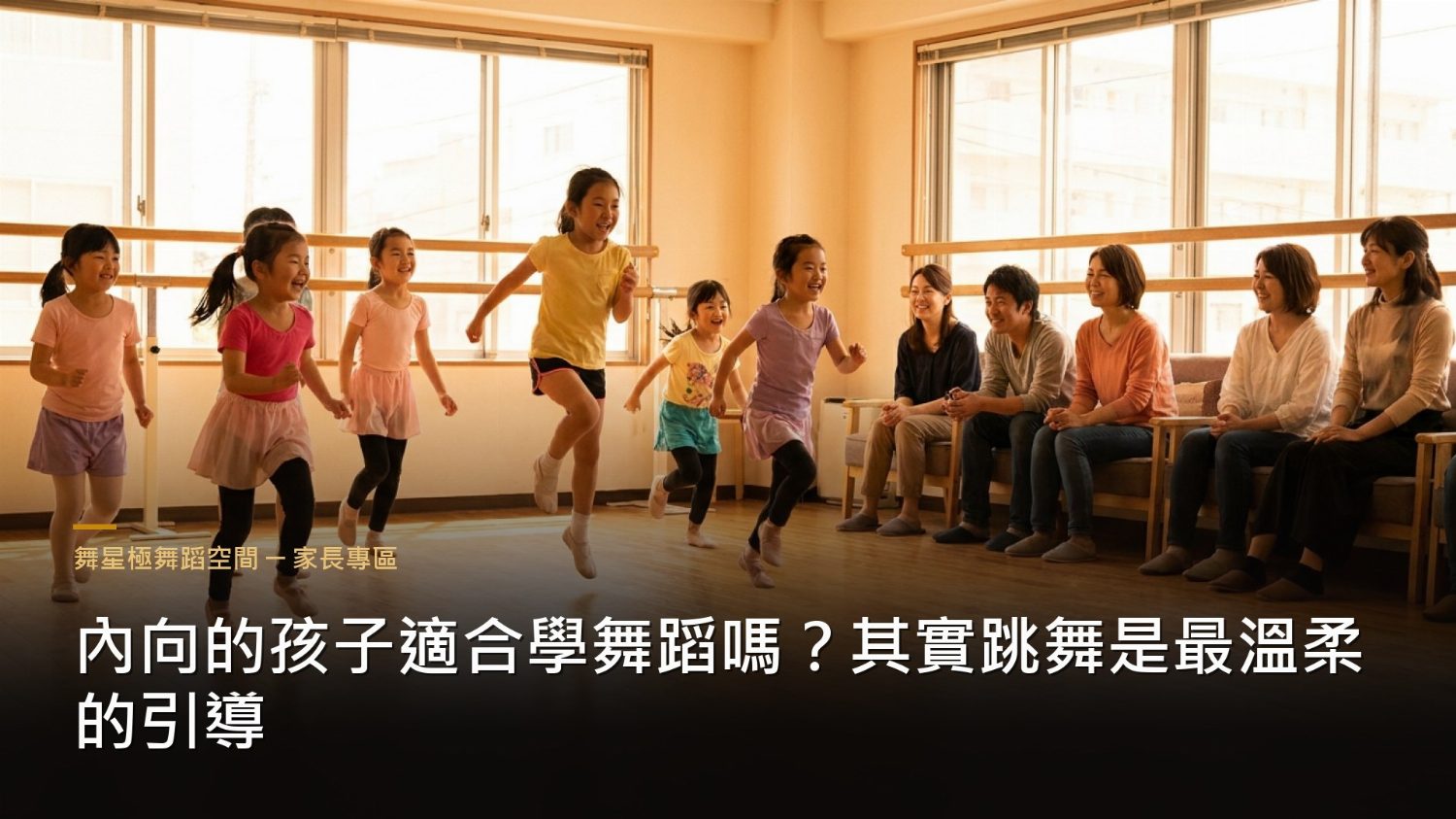 內向孩子學舞蹈－溫柔引導建立自信