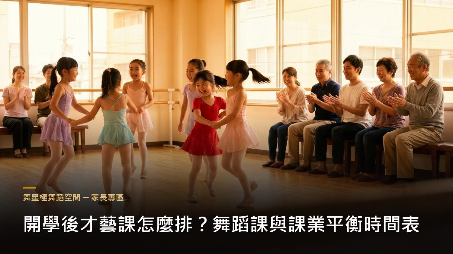 開學後才藝課時間安排－舞蹈與課業平衡
