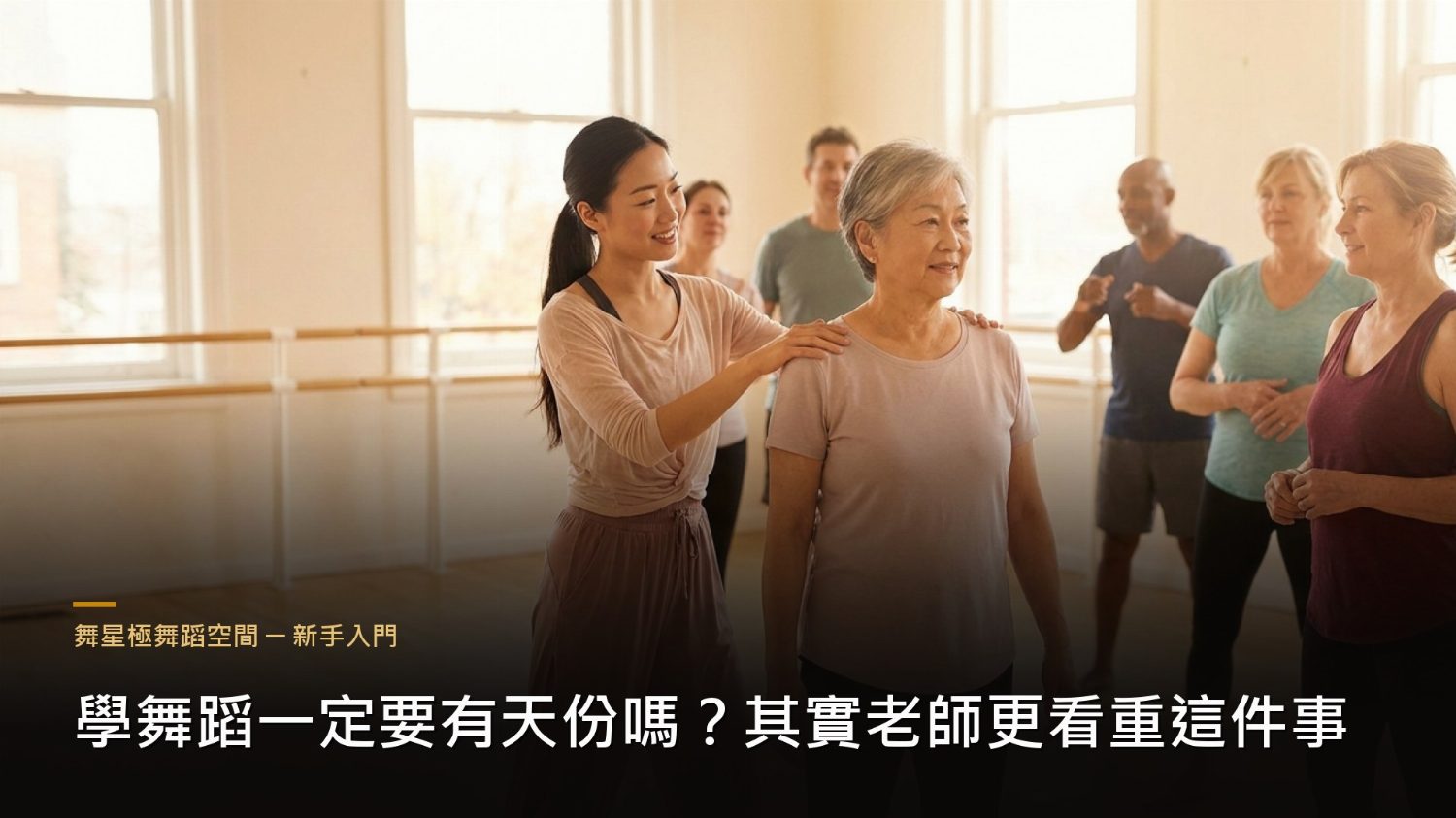 學舞蹈不靠天份－老師看重的學習關鍵