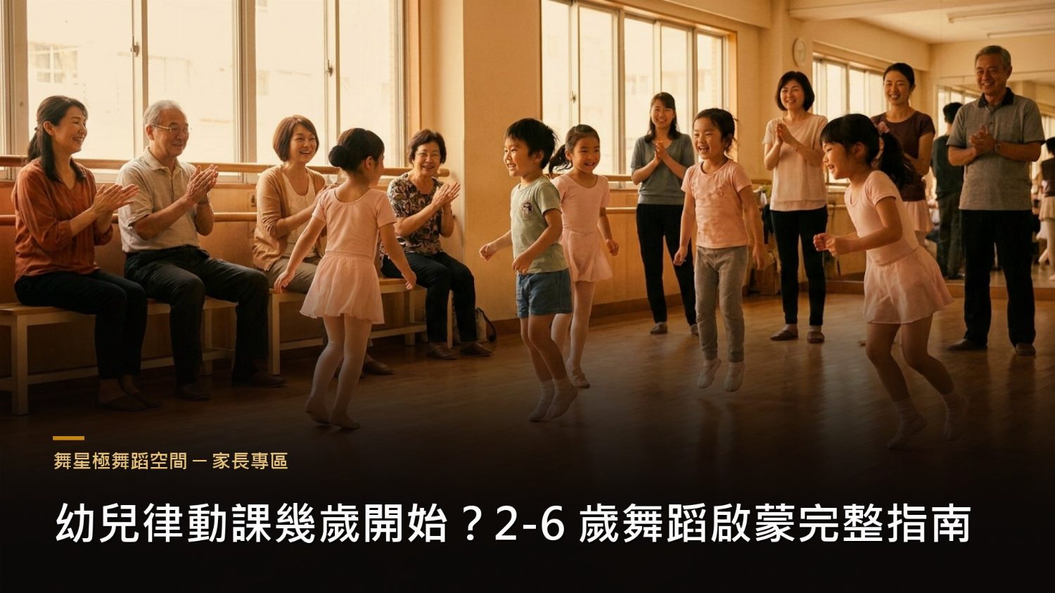 幼兒律動課年齡指南－2到6歲舞蹈啟蒙