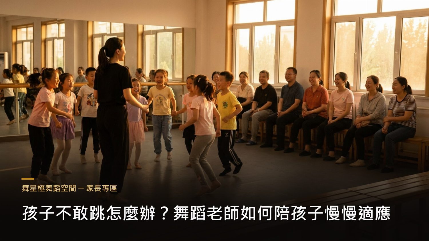 孩子不敢跳舞怎麼辦－老師陪伴適應方法