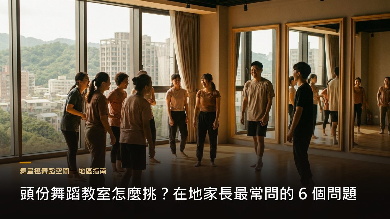 頭份舞蹈教室挑選－在地家長常見問題