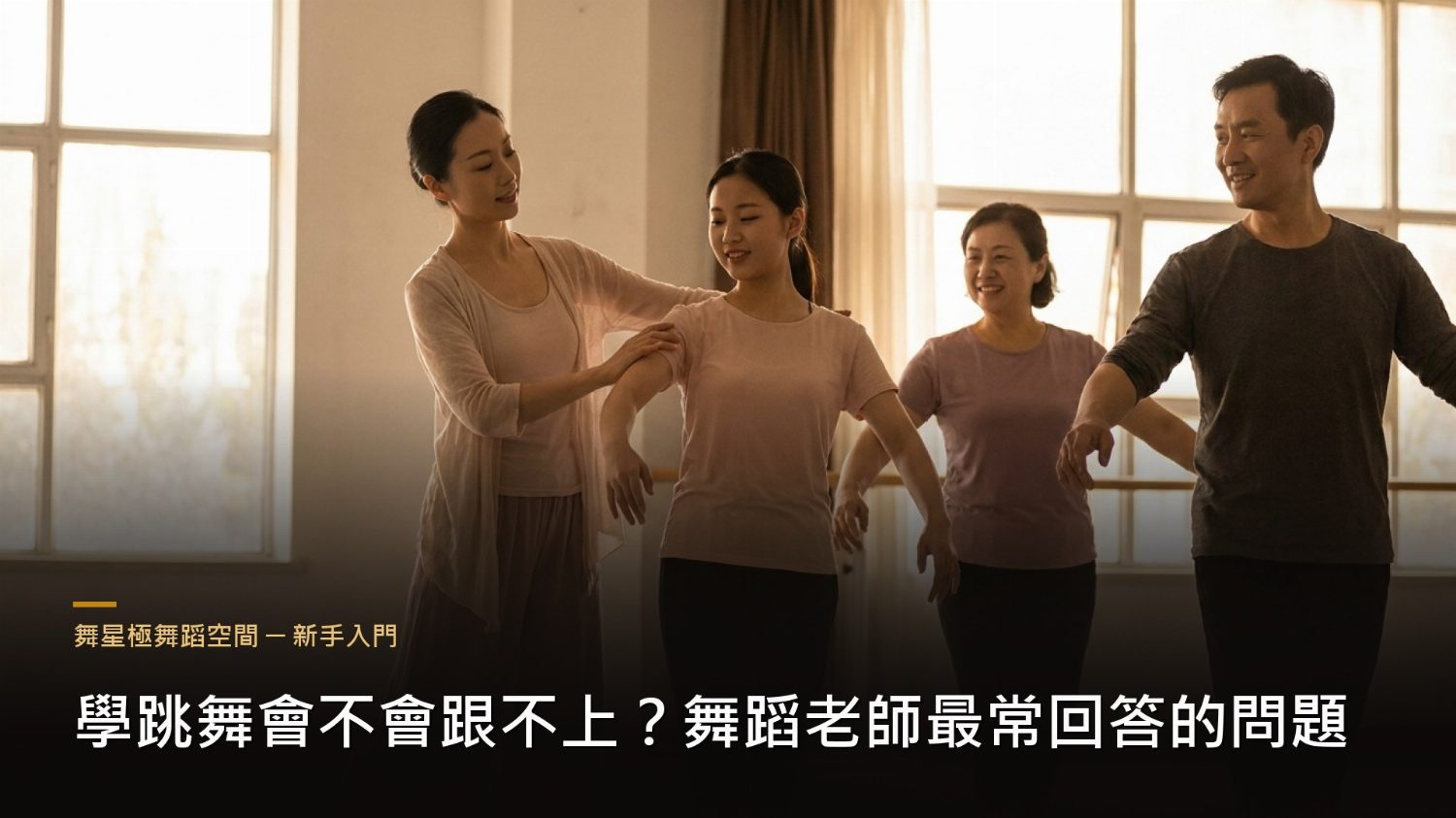 學跳舞跟不上的焦慮－舞蹈老師解答