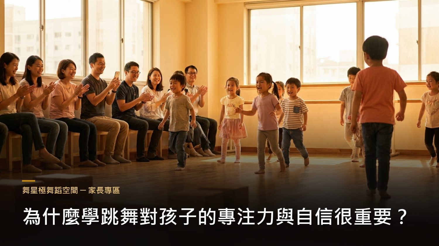 舞蹈培養孩子專注力與自信