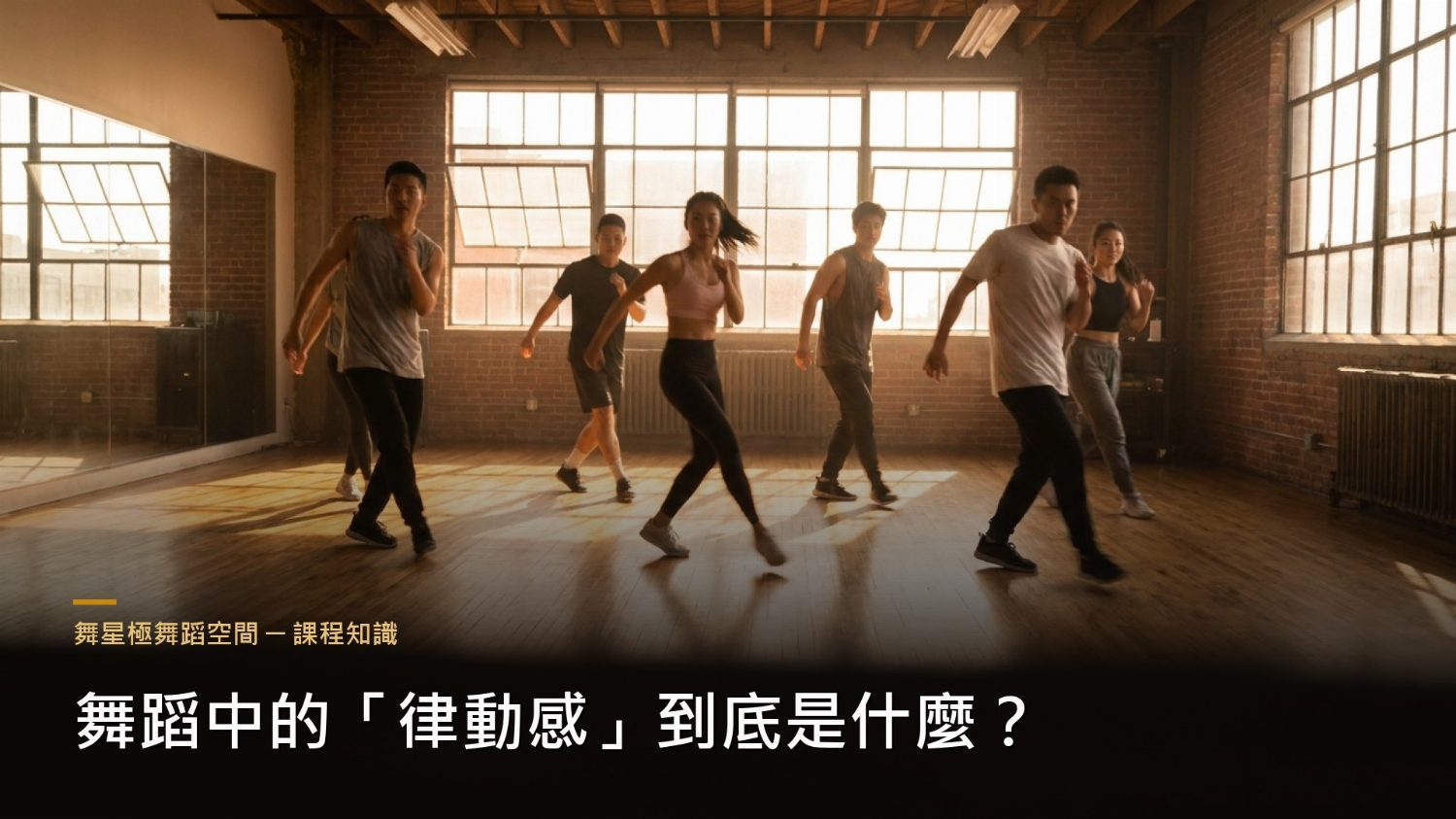 舞蹈律動感解析－練出舞感的方法