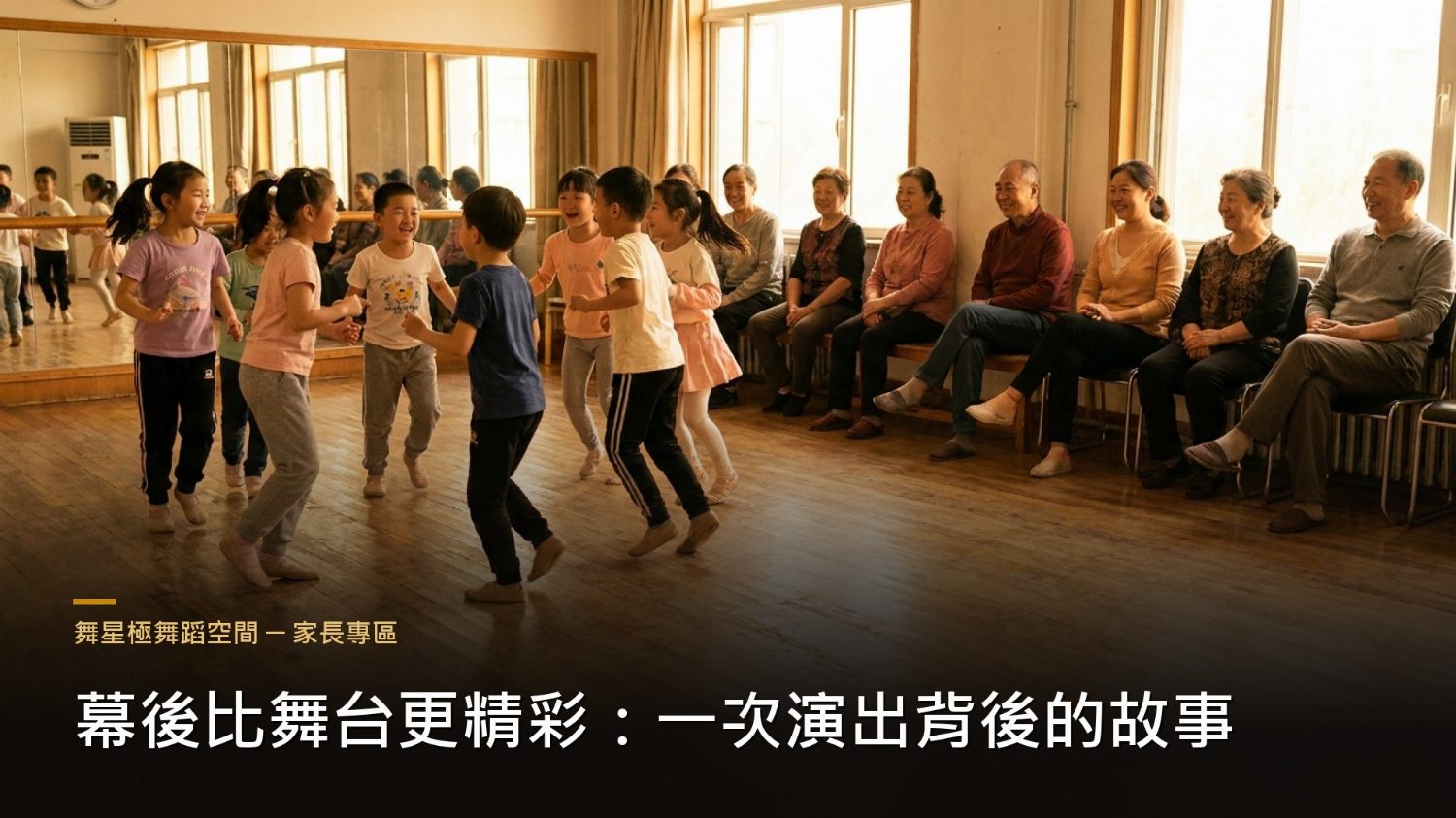 舞蹈演出幕後故事－練習與成長的累積