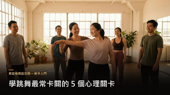 學跳舞的心理關卡與突破方法