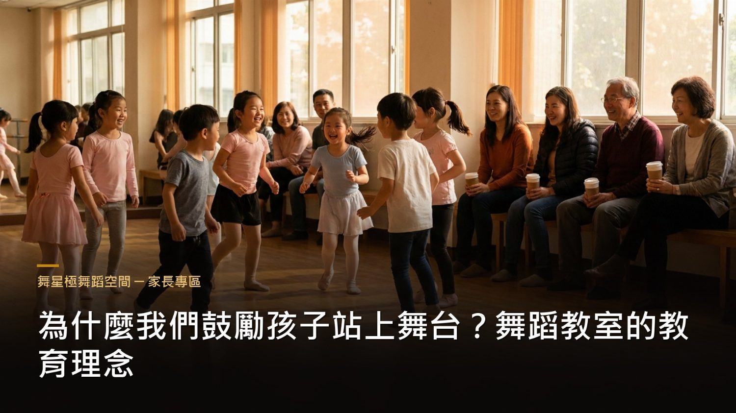 鼓勵孩子站上舞台－舞蹈教室教育理念