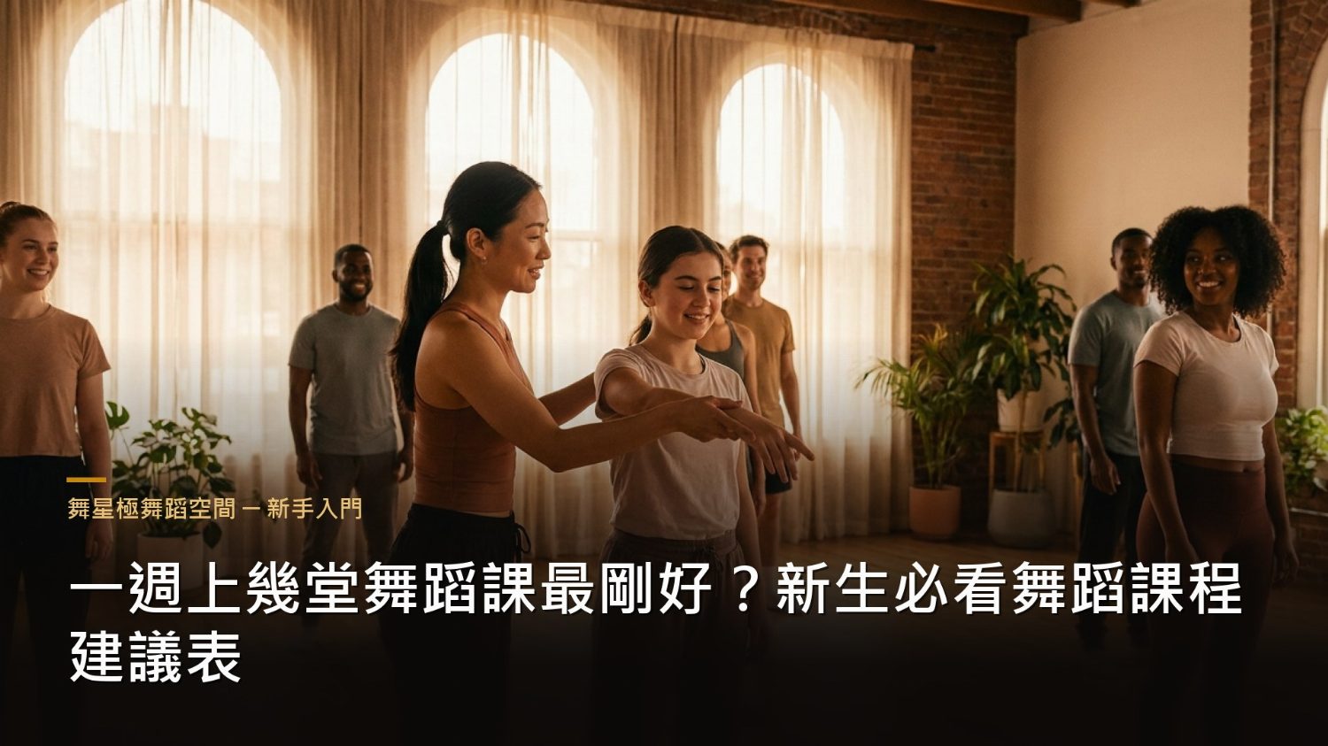 一週舞蹈課堂數建議－新生課程安排