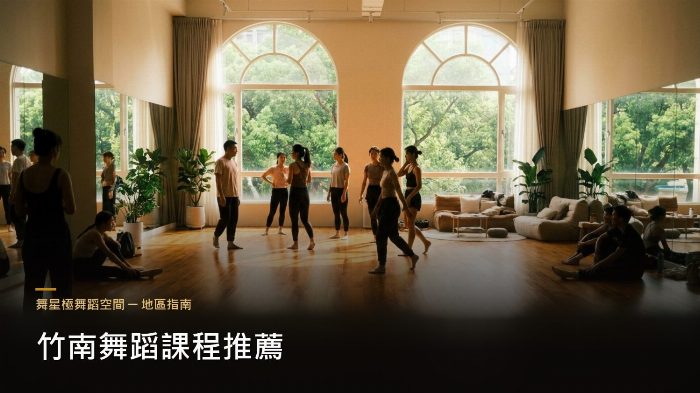 竹南舞蹈課程選課指南－兒童到成人
