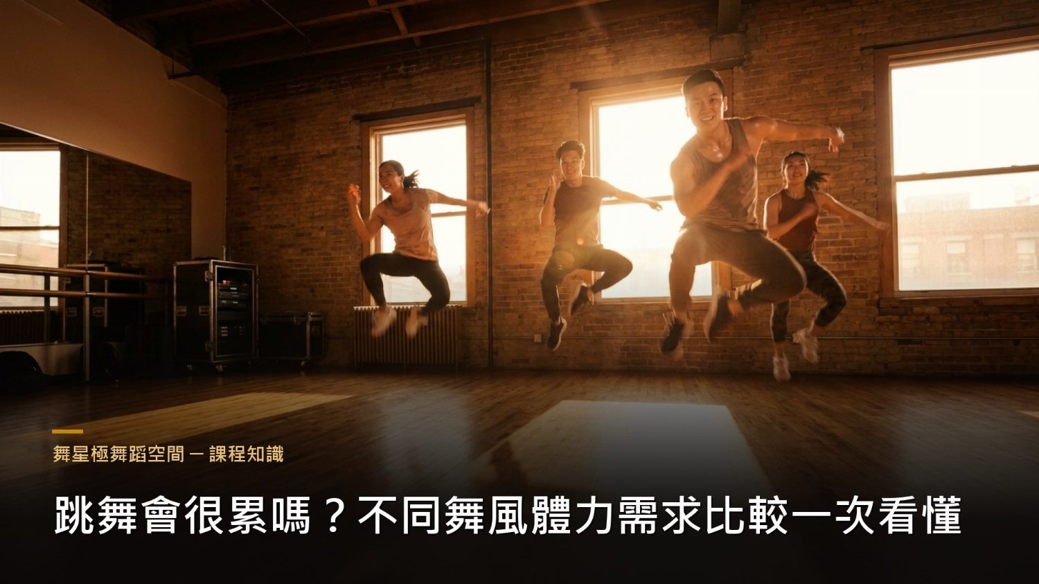 不同舞風體力需求比較－選課參考