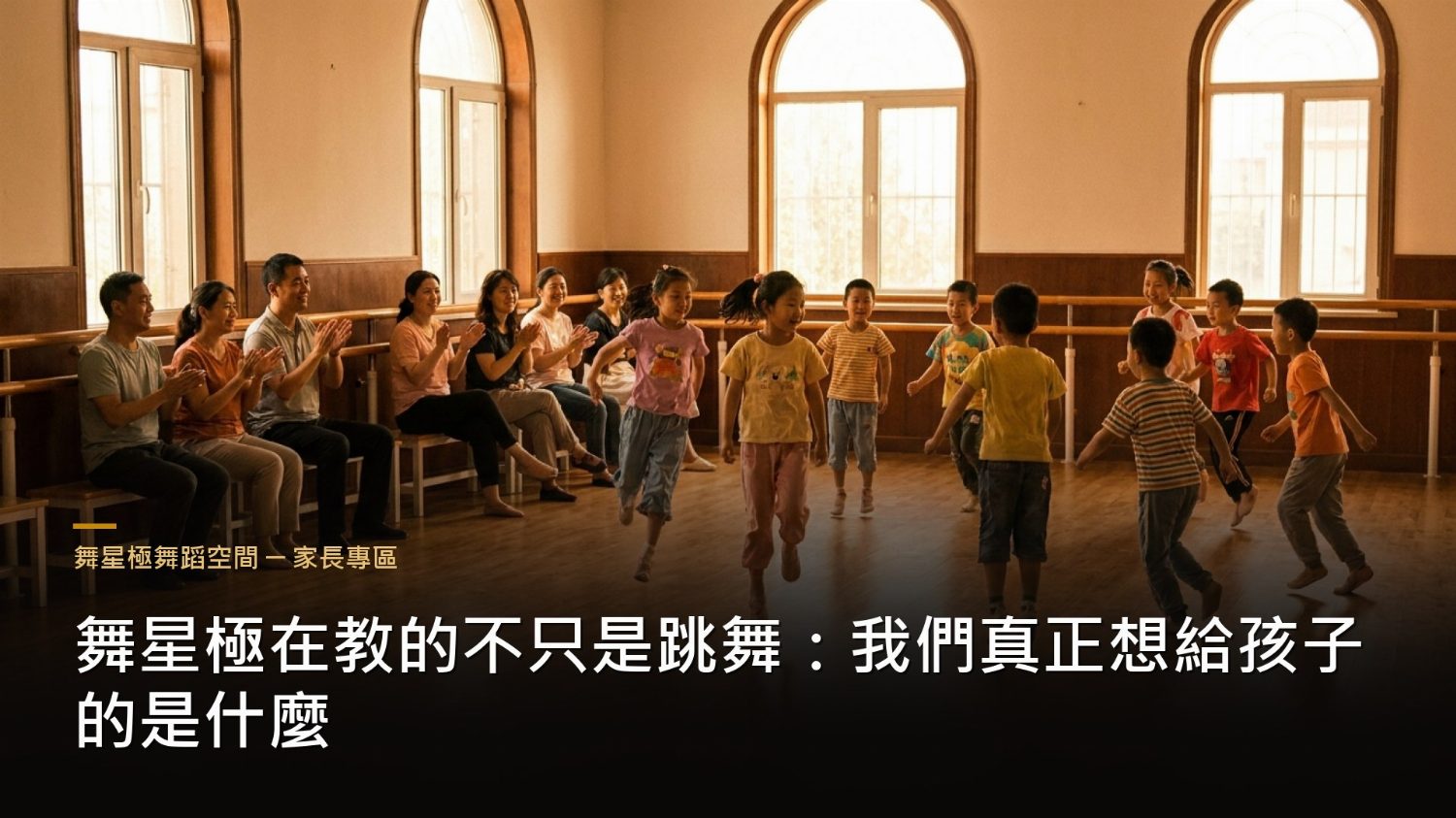 舞星極教學理念－不只是教跳舞