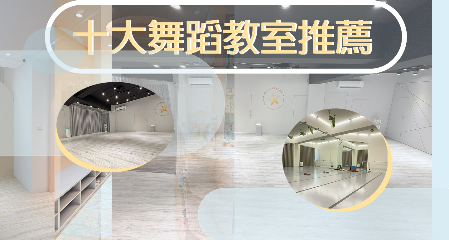 十大舞蹈教室推薦－舞蹈課程與教室挑選指南
